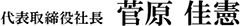 代表取締役社長 菅原 佳憲